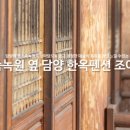 한옥스테이 조아당 이미지