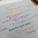 한글 아트펜 캘리그라피 이미지