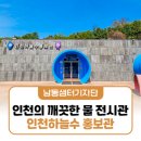 인천의 깨끗한 물을 테마로 한 전시관 인천하늘수 홍보관