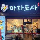 마라도사 - 서구 평리로 243 | 마라도사