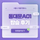 당정역 3번 출구 앞 버스정류소 | [공지] [서울시 자율주행버스] 동대문A01 버스 직접 타봤다 ! :: 탑승 후기 및 버스 정보 🚌