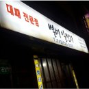 대패일번지 - 창원시 의창구 원이대로189번길 42 | 대패일번지