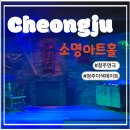 소명교회 | 데이트코스 /청주연극/청주 공포연극]대전공포연극 끝판왕! 소명아트홀 ‘흉터’ 보고 소름 돋은 리얼 후기