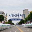 온양온천역 대여소 | 아산 이순신축제 일정/먹거리/주차 꿀팁까지 완벽 정리