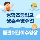 상학초등학교 | [생존수영 교육] 상학초 친구들과 함께한 실전형 수업, 돌핀어린이수영장 진행 후기