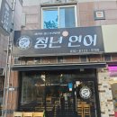 청년찌개 수완점 | 수완동 맛집 청년연어, 이자카야 분위기에서 즐긴 생연어와 연어덮밥 후기
