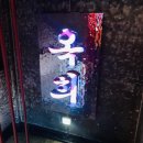 옥희시스템 이미지