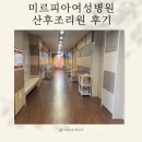 미르피아 여성병원 | 전주 미르피아 여성병원 산후조리원 후기