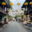 유동마을회관 | 호이안 여행 올드타운 가볼만한곳 해야할것 7가지 정리 동선 코스 씨클로 소원배 쇼핑 등등
