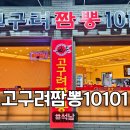 세븐일레븐인천석남메인점 | [고구려짬뽕10101] 인천 석남 맛집, 고구려짬뽕10101