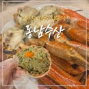 (주)동남마루 | 삼천포 대게 싸게 파는 곳 동남수산 직판장 아이와 시세 확인 방문 후기