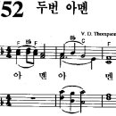 찬송가 552장 두 번 아멘(새 641) [찬양듣기+악보] 이미지