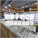 안경공장공장장콘택트 | 은평구 안경점 안경공장공장장 증산점 너무 저렴해