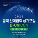 동국대 LINC 3.0 사업단 ‘2024 동국 산학협력 성과포럼’ 성료 이미지