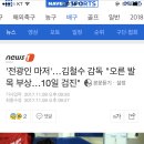 [한국전력] '전광인 마저'…김철수 감독 "오른 발목 부상…10일 검진" 이미지