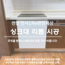 안서e편한세상(1차) | 천안 싱크대 리폼 선반장 가스레인지 하부 오븐 철거 안서1차e편한세상 시공 후기