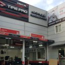 타이어프로대전IC점 이미지