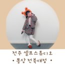 전주 셀프스튜디오 퐁당 전북대사진관 아이랑 촬영후기