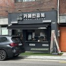 카페인중독대방점 | 카페인중독 대방점 신대방삼거리 디저트카페 신메뉴 + 최애메뉴 소개