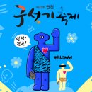 연천 구석기축제 이미지