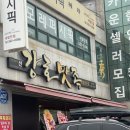 강호맛족 함안점 이미지