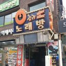 더질러 노래연습장 이미지