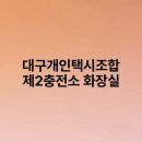 개인택시 복지 제 2충전소 | 대구개인택시조합 제2충전소 화장실