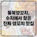 동춘양꼬치 | 동북양꼬치 수지점 리얼 후기, 제대로 된 양꼬치 먹고 옴!