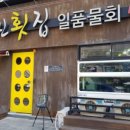 산성횟집 이미지