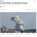 [속보] 이스라엘 &#34;레바논 수도 베이루트 표적 공습&#34; 이미지