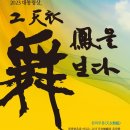 대통령상, 「그 천의무봉을 보다」로 명무들에게 날개를 달다. 이미지