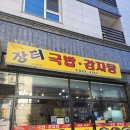 장터짜글이순대국뒷고기 | [봉천동 맛집] 단돈 9,000원 뼈해장국 '장터국밥 감자탕' 내돈내산!