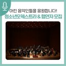 서귀포시청소년오케스트라 단원음악회 이미지