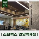 스타벅스 안양역R 이미지