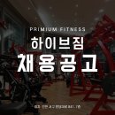 [하이브짐 검단점] 정직원 / 프리랜서 채용 이미지