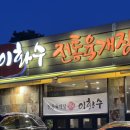 이화수전통육개장 경기과천점 | 이화수전통육개장 경기과천점_맛있는 육개장과 보쌈까지 있는 선바위역 맛집
