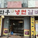 와우냉면갈비