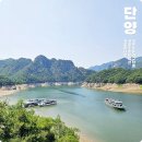 월악고을 | 단양 8경 옥순봉 구담봉 만끽 청풍호 유람선 충주호 유람선 장회나루 코스