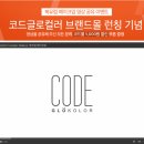 컬러브랜드