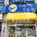 24시 무인카페 만월경 금광점