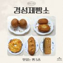 우리맘제빵소 | [세 자매의 리뷰 TIME] 옛날 동네 빵집 감성 그대로! 경성제빵소 방화점 맛있는 빵 5종 리뷰🍞
