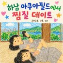 2026.05.10 | 하남 아쿠아필드에서 찜질 데이트 (+샤브올데이 솔직 후기)