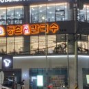 등촌샤브칼국수 익산점 이미지