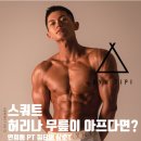 연희헬스 | [연희PT] 스쿼트, 허리나 무릎이 아프다면? 연희동PT/연희피티/연희헬스/연희동헬스/짐티피 연희점
