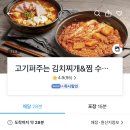 고기퍼주는김치찌개&찜
