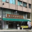 신촌설렁탕 강남구청역점 이미지