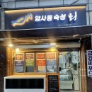 암사동숙성회