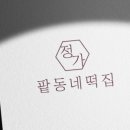 정가팥동네떡집