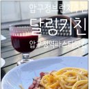달링키친 | 압구정브런치 압구정역파스타 달링키친 점심 후기