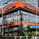 킹콩쥬스앤커피 | [진주역카페]내돈내산 림스커피앤쥬스 신진주역점 카페 방문후기